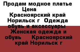Продам модное платье › Цена ­ 2 500 - Красноярский край, Норильск г. Одежда, обувь и аксессуары » Женская одежда и обувь   . Красноярский край,Норильск г.